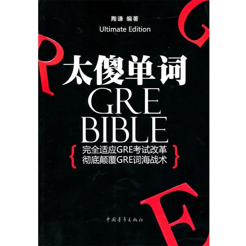 【正版书籍】 太傻单词 陶谦 中国青年出版社