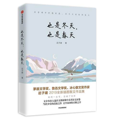 【正版书籍】 也是冬天，也是春天 迟子建 中信出版社