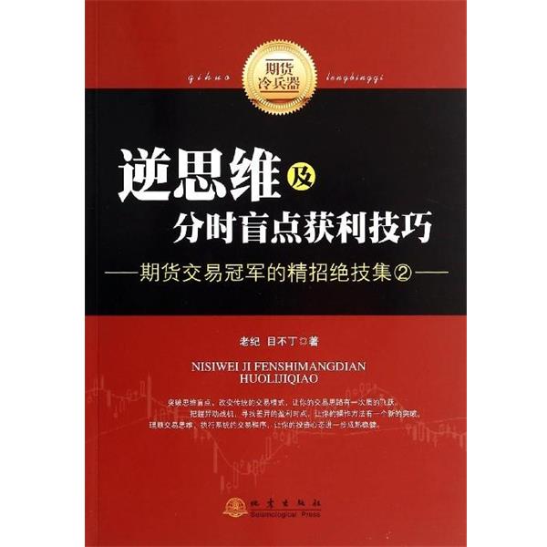 【正版书籍】 逆思维及分时盲点获利技巧-期货交易的精招绝技集-2 老纪,目不丁 著 地震出版社