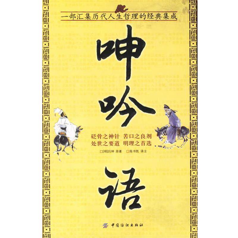 【正版书籍】 呻吟语—一部汇集历代人生哲理的经典集成 (明)吕坤 原著,陈书凯 译注 中国纺织出版社