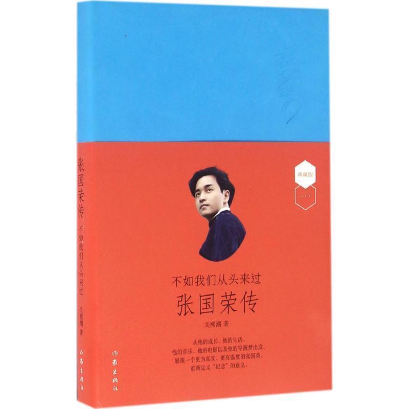 【正版书籍】 不如我们从头来过:张国荣传 关熙潮 作家出版社