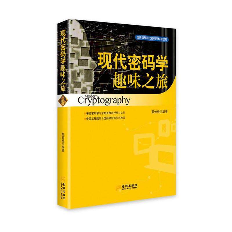 【正版书籍】 现代密码学趣味之旅 彭长根 金城出版社