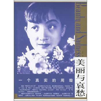 【正版书籍】 美丽与哀愁:一个真实的周璇 美玲 编 东方出版社
