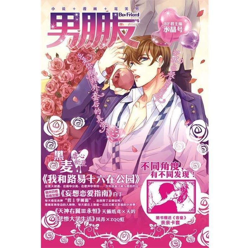【正版书籍】 男朋友:水晶号 BF君 主编 世界图书出版公司出版社