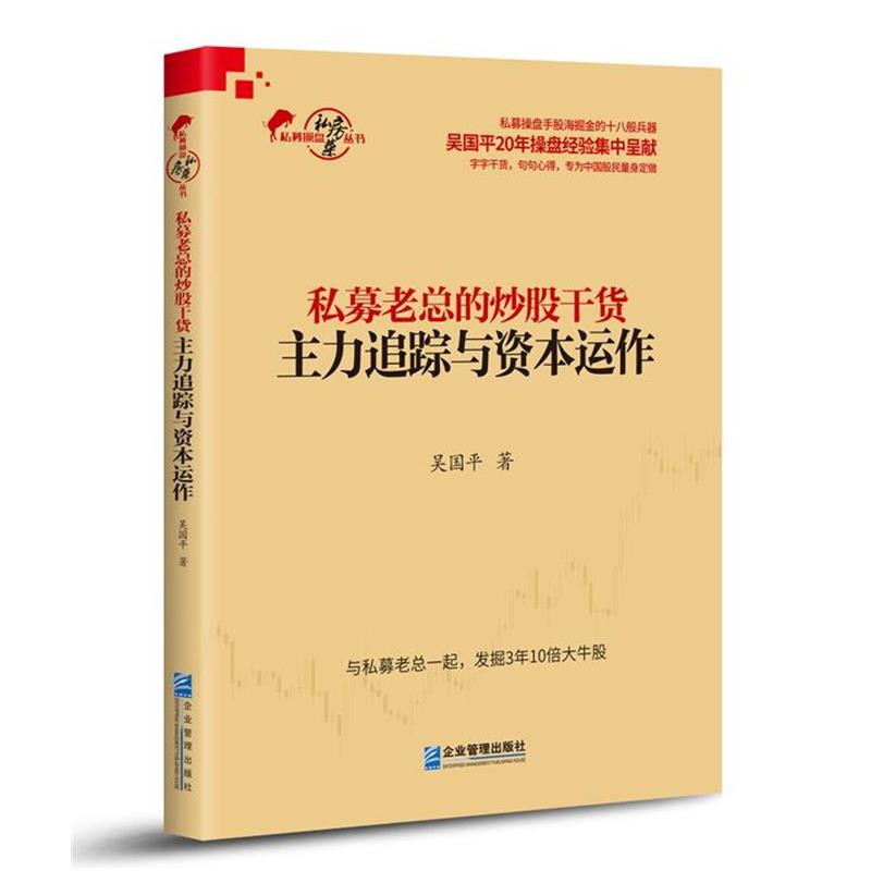 【正版书籍】 私募老总的炒股干货:主力追踪与资本运作 吴国平 著 企业管理出版社