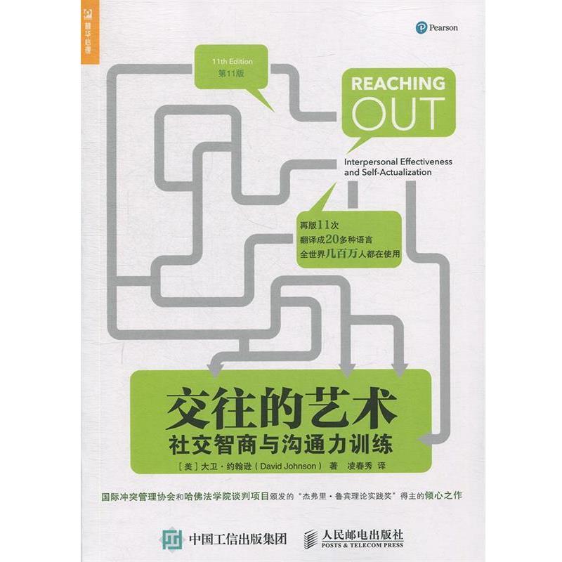 【正版书籍】 交往的艺术:智商与沟通力训练 【美】大卫·约翰逊(David Johnson) 人民邮电出版社