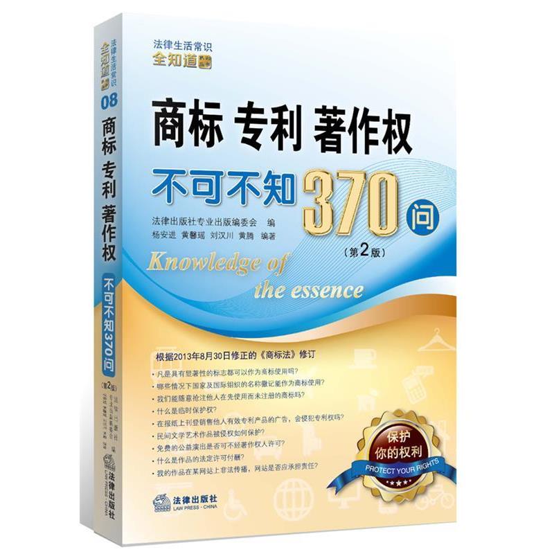 【正版书籍】 商标、专利、著作权不可不知370问 杨安进,黄馨瑶,刘汉川,黄腾 著作 法律出版社