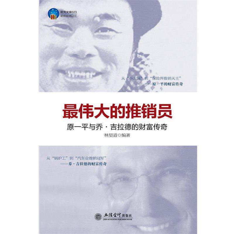 【正版书籍】 时光文库-的推销员:乔·吉拉德与原一平的财富传奇 林望道编著 立信会计出版社