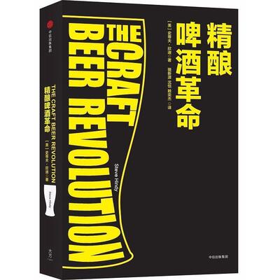 【正版书籍】 精酿啤酒革命 [美]史蒂夫·欣迪 中信出版社