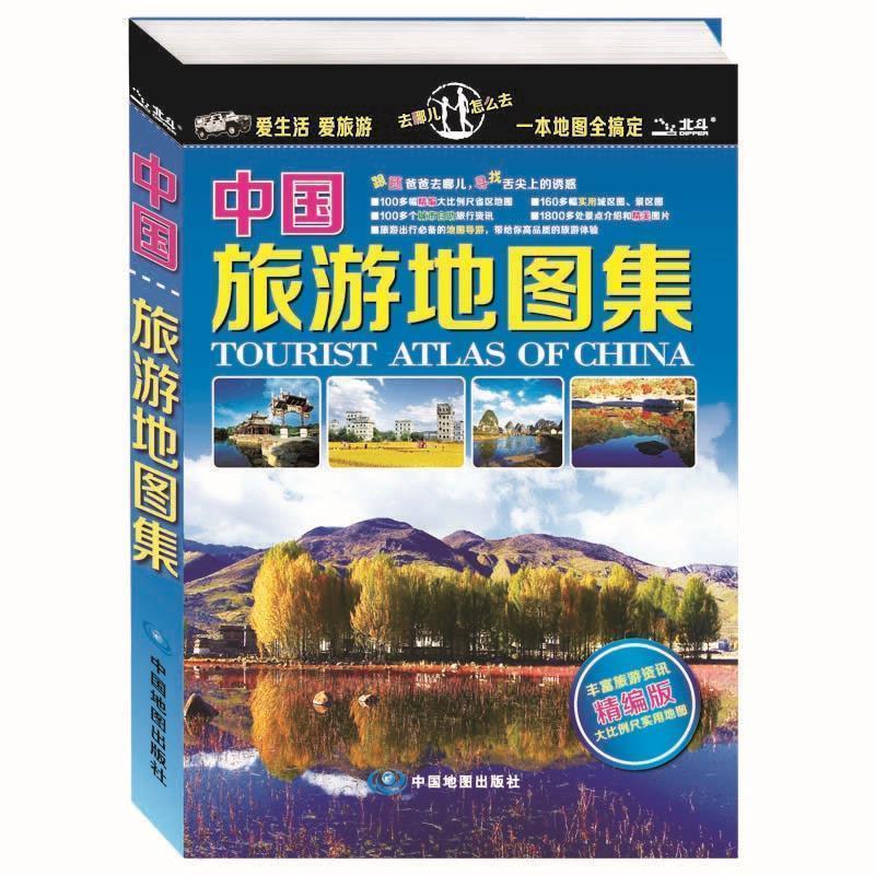 【正版书籍】 中国旅游地图集 中图北斗文化传媒(北京)有限公司 中国地图出版社