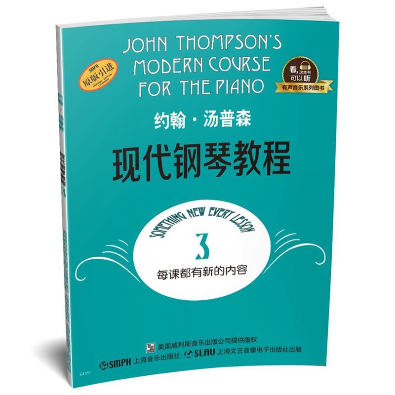 【正版书籍】 约翰·汤普森现代钢琴教程3 有声音乐系列图书 (美)约翰·汤普森 上海音乐出版社