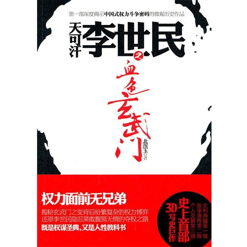 【正版书籍】 天可汗李世民之血色玄武门 北溟玉 著 万卷出版公司