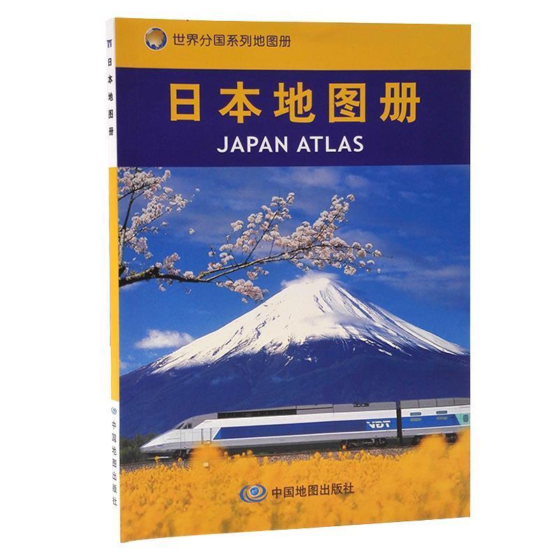 【正版书籍】 日本地图册 中国地图出版社主编 中国地图出版社