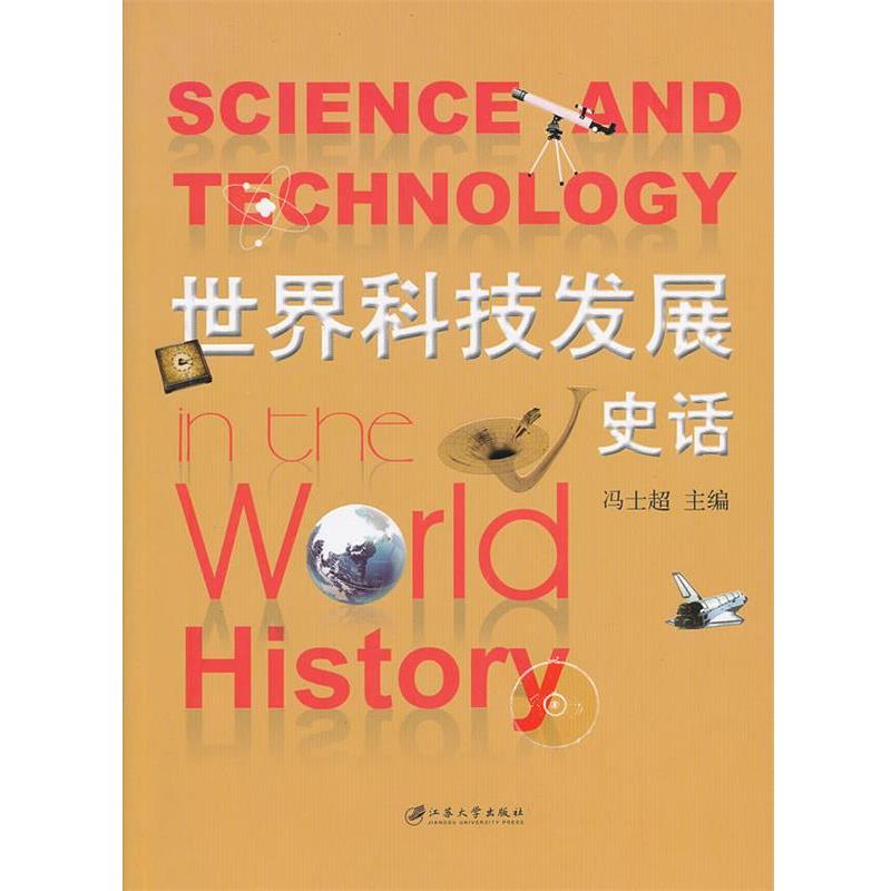【正版书籍】 世界科技发展史话 冯士超 编 江苏大学出版社