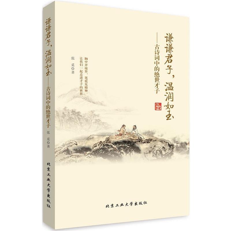【正版书籍】 谦谦君子,温润如玉---古诗词中的绝世才子 张觅 著 北京工业大学出版社