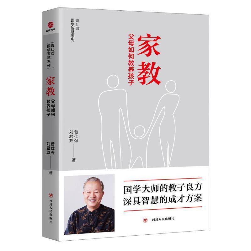 【正版书籍】 家教：父母如何教养孩子 曾仕强,刘君政 四川人民出版社