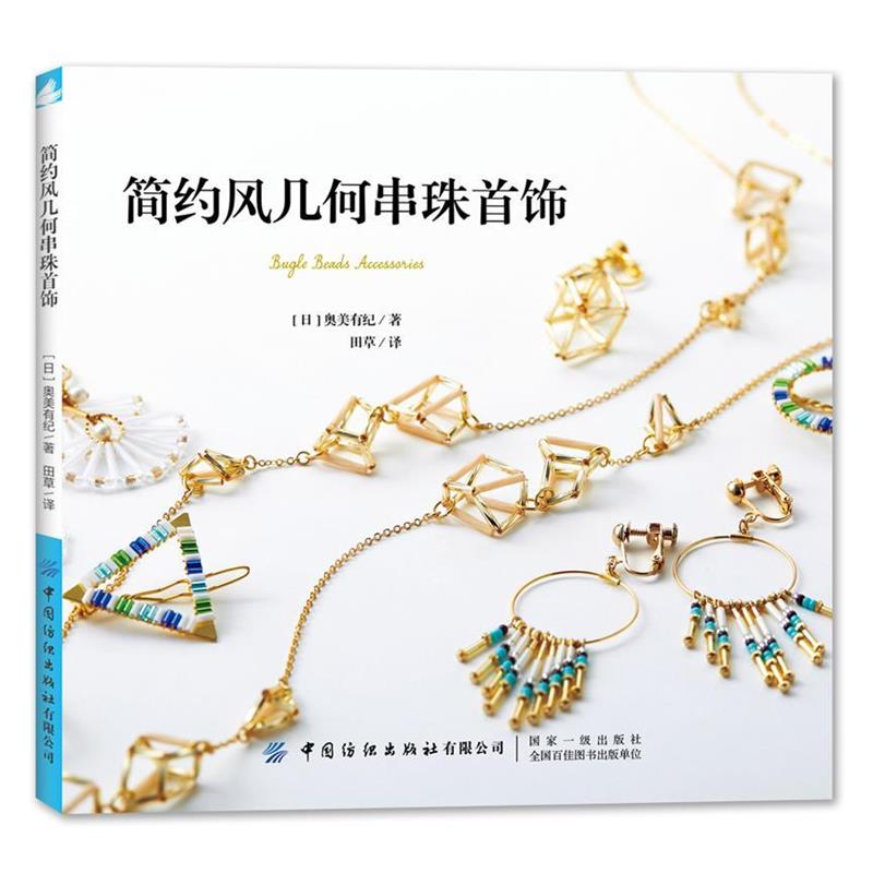 【正版书籍】 简约风几何串珠首饰 [日]奥美有纪著,田草 译 中国纺织出版社