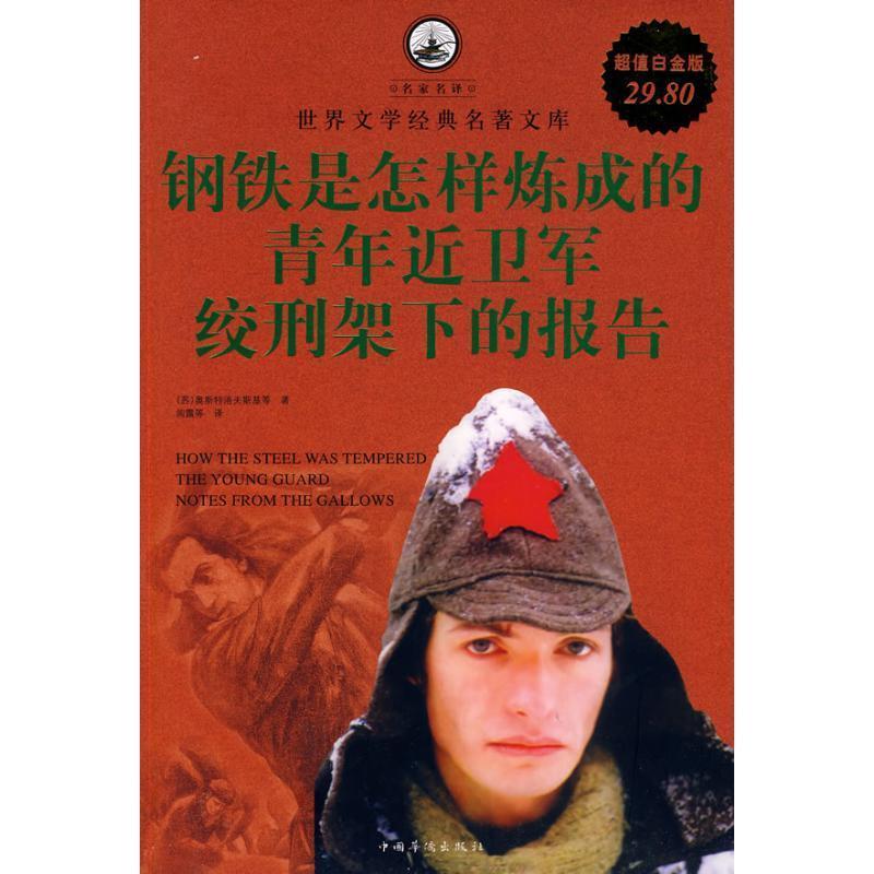 【正版书籍】 钢铁是怎样炼成的•青年近卫军•绞刑架下的报告 奥斯特洛夫斯基, 等, 周露, 蒋承俊 中国华侨出版社