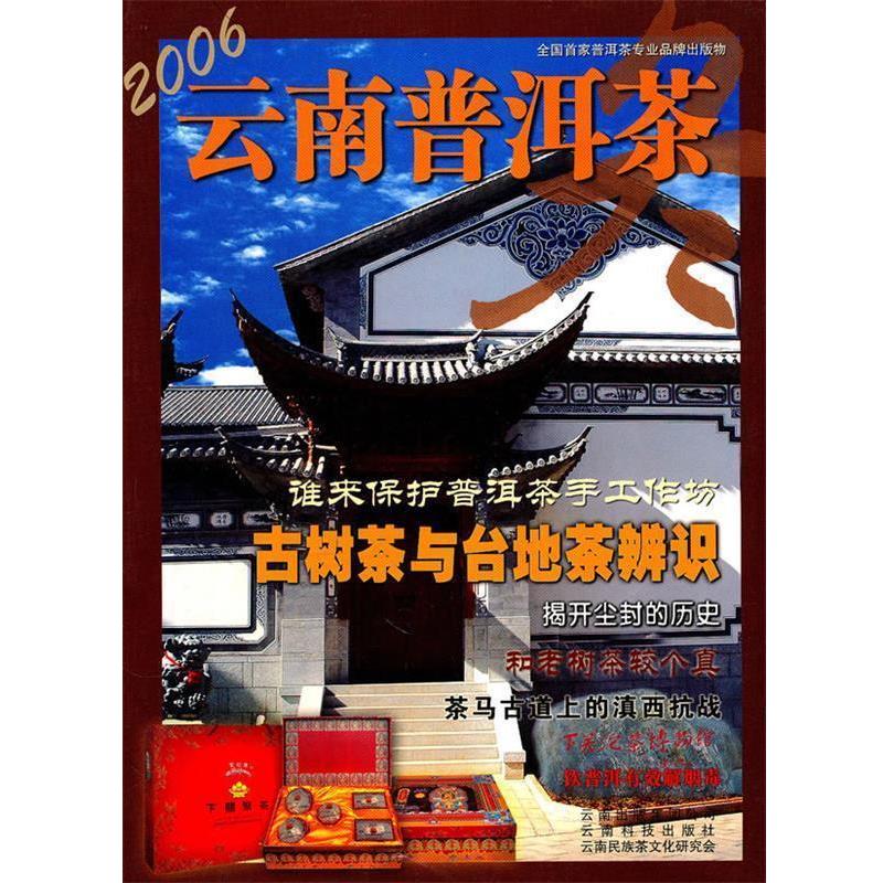 【正版书籍】 2006云南普洱茶—冬 云南科技出版社　等编 云南科学技术出版社