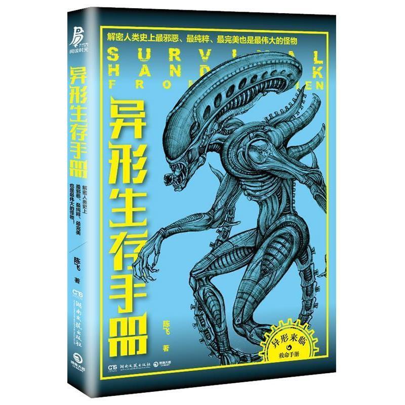 【正版书籍】 异形生存手册 陈飞 著 湖南文艺出版社