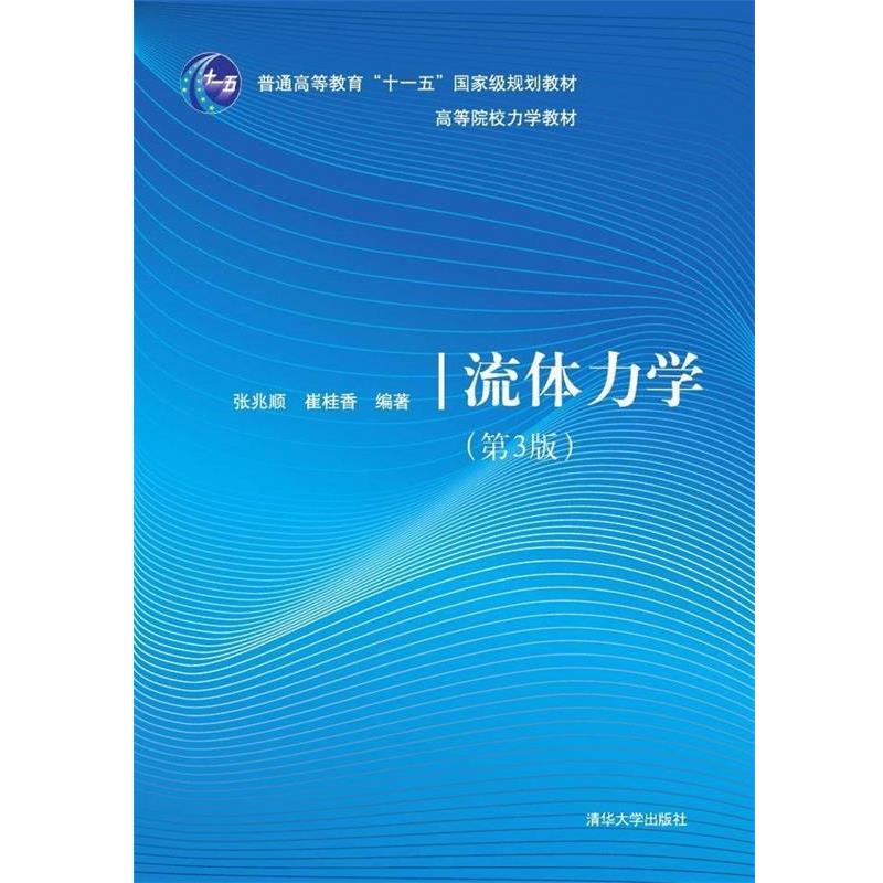 【正版书籍】 流体力学 张兆顺,崔桂香 清华大学出版社