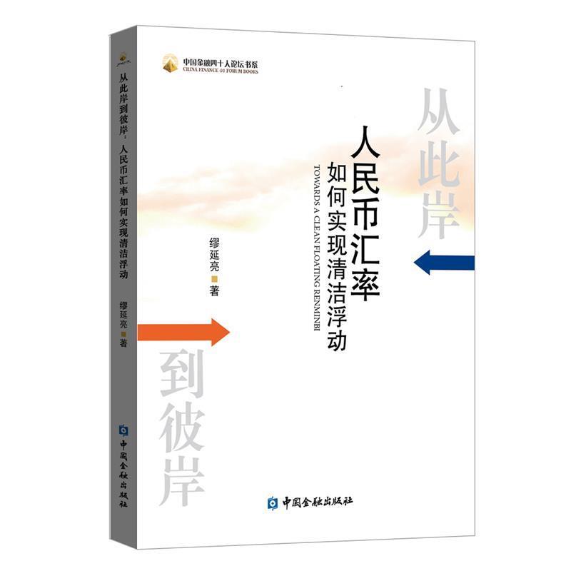 【正版书籍】 从此岸到彼岸:人民币汇率如何实现清洁浮动 缪延亮 著 中国金融出版社