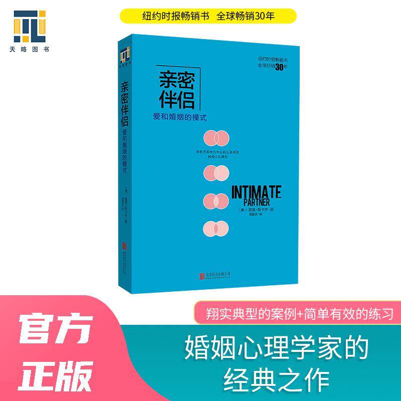 【正版书籍】 亲密伴侣-爱和婚姻的模式 (美) 麦琪·斯卡夫(MaggieScarf)著,谢春波 译 北京联合出版公司