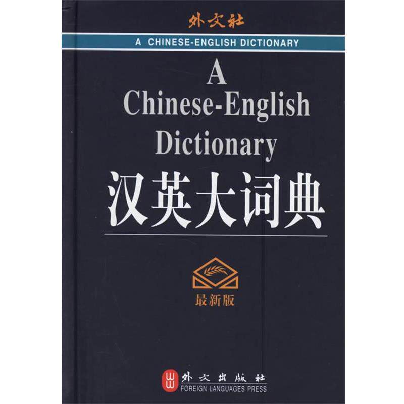 【正版书籍】 汉英大词典 王瑞晴 主编 外文出版社