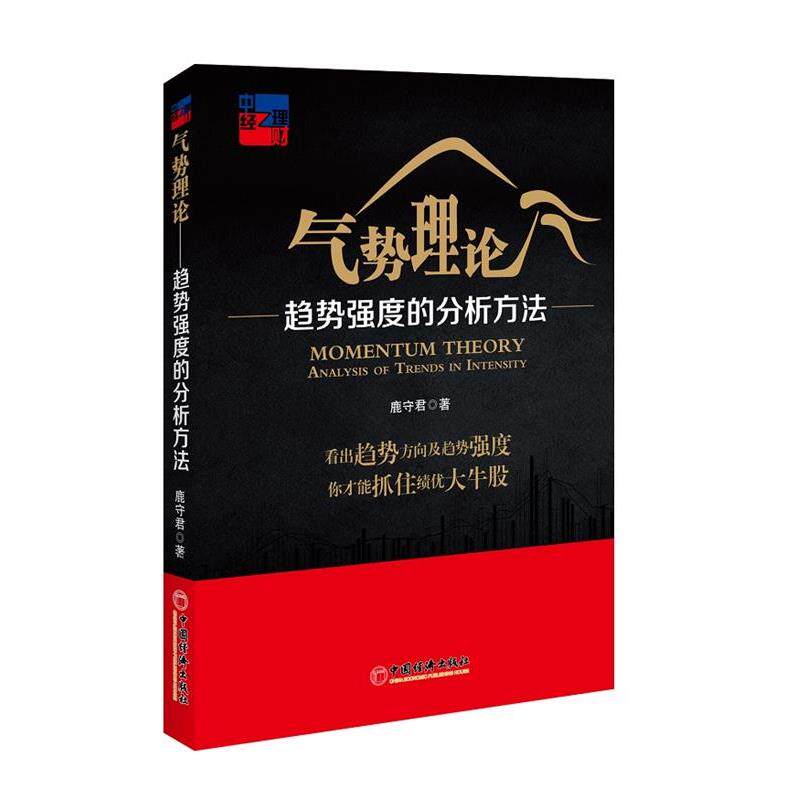 【正版书籍】 气势理论 趋势强度的分析方法 鹿守君 著 中国经济出版社