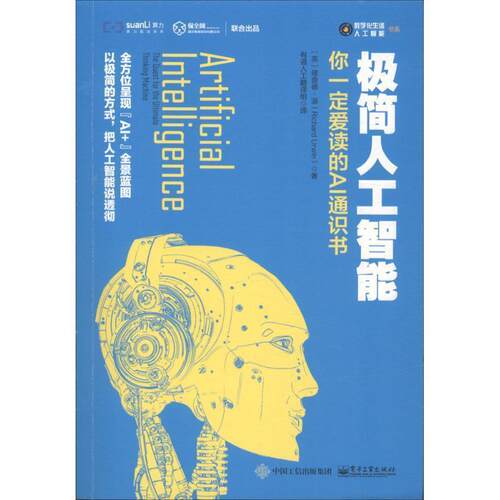 【正版书籍】 极简人工智能:你爱读的AI通识书 理查德·温（Richard Urwin） 著 电子工业出版社