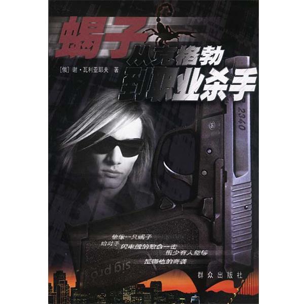 【正版书籍】 蝎子-从克格勃到职业杀手 (俄罗斯)谢·瓦利亚耶夫 著,王仲宣 译 群众出版社