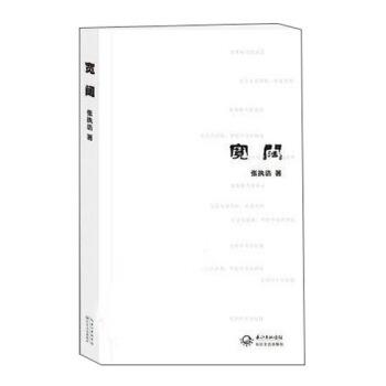 【正版书籍】 宽阔 张执浩 长江出版传媒,长江文艺出版社