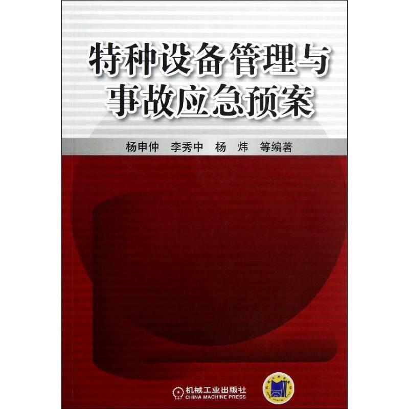 【正版书籍】 特种设备管理与事故应急预案 杨申仲,等 机械工业出版社