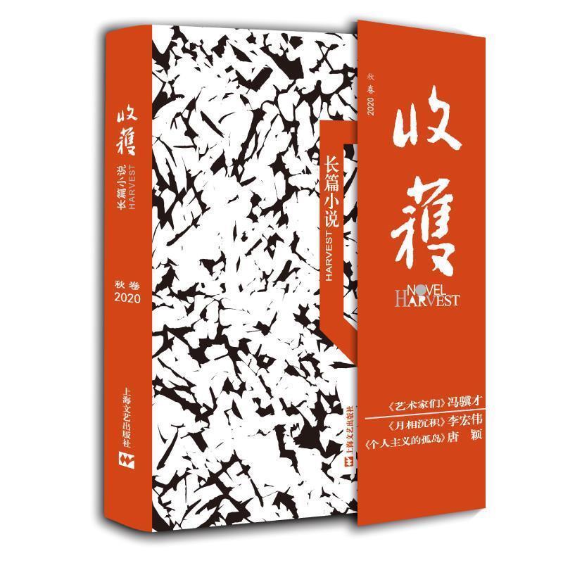 【正版书籍】 收获长篇小说2020秋卷 《收获》文学杂志社 编 上海文艺出版社