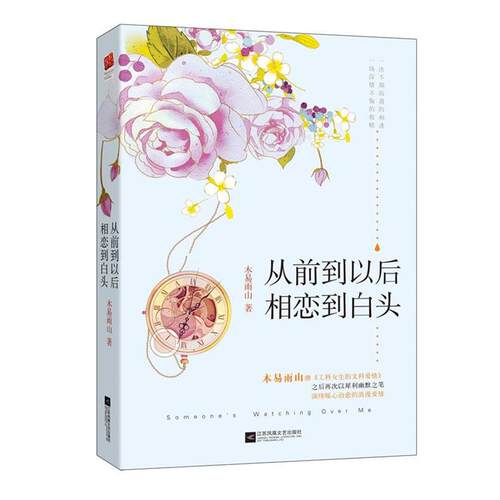 【正版书籍】 从前到以后 相恋到白头 木易雨山 江苏文艺出版社