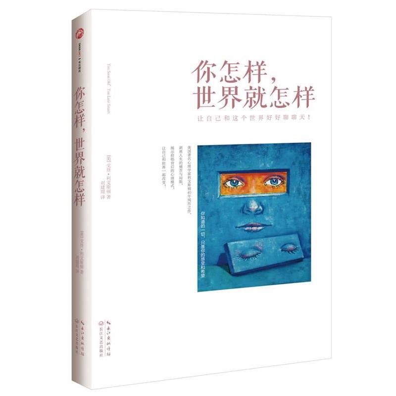 【正版书籍】 你怎样世界就怎样 【美】戈登·利文斯顿　著,刘建周 译 长江文艺出版社