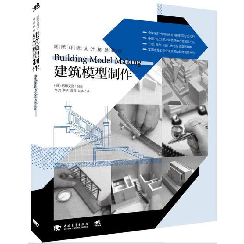 【正版书籍】 国际环境设计精品教程:建筑模型制作 【日】远藤义则 中国青年出版社