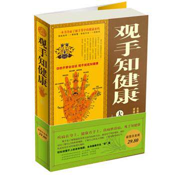 【正版书籍】 观手知健康 张汝峰 编著 天津科学技术出版社
