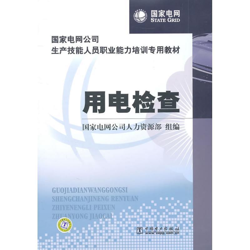 【正版书籍】 国家电网公司生产技能人员职业能力培训专用教材 用电检查 国家电网公司人力资源部组 编 中国电力出版社