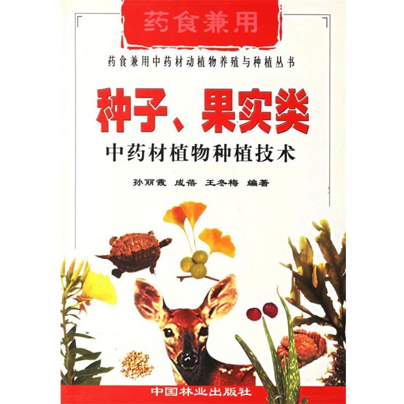 【正版书籍】 种子果实类中药材植物种植技术 药食兼用中药材动植物养殖与种植丛书 孙丽霞,成蓓,王冬梅 编著 中国林业出版社