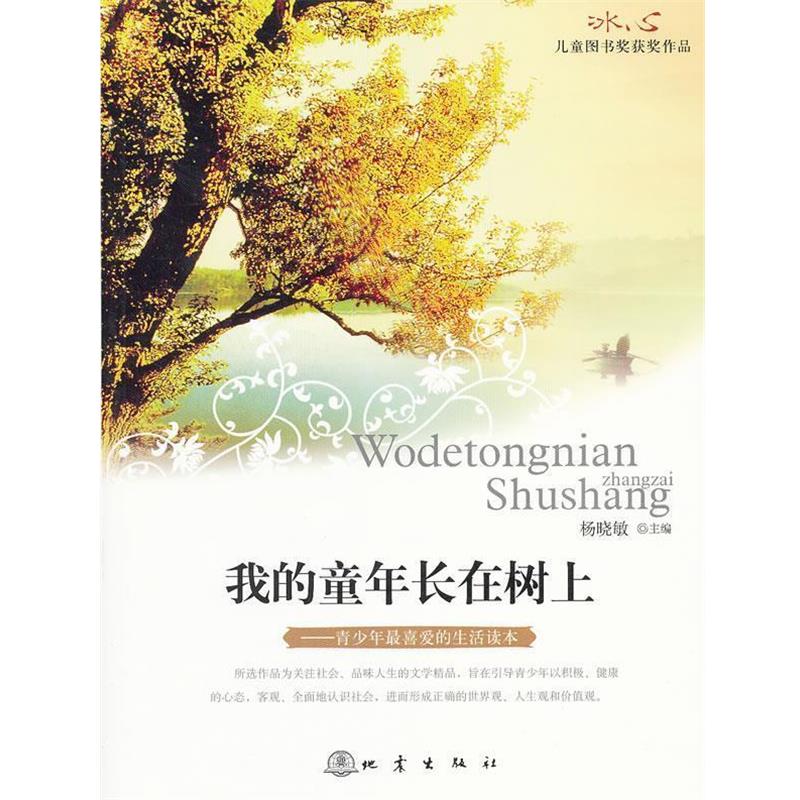 【正版书籍】 我的童年长在树上:冰心儿童图书奖获奖作品 杨晓敏　主编 地震出版社
