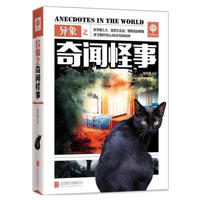 【正版书籍】 异象之奇闻怪事 徐志晶 编 北京联合出版公司