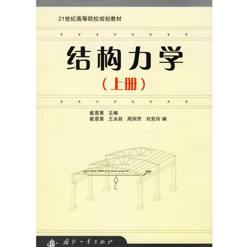 【正版书籍】 结构力学 崔恩第,王永路,周润芳 等 编 国防工业出版社