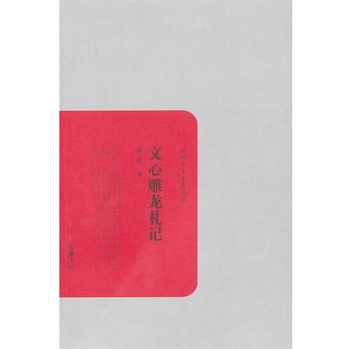 【正版书籍】 民国学术文化丛书:文心雕龙札记 黄侃　著 岳麓书社