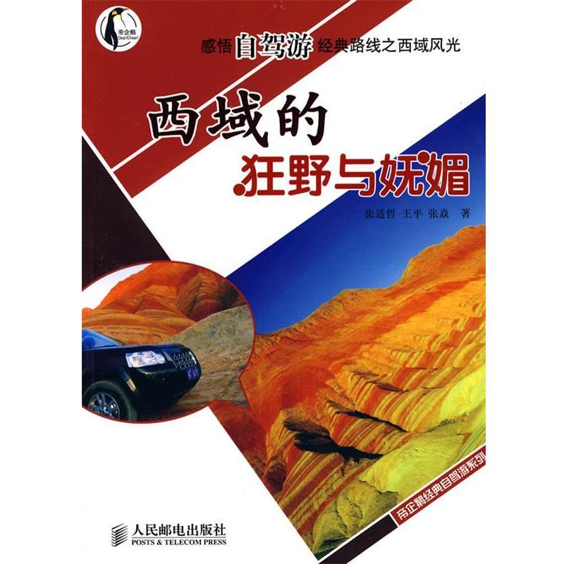 【正版书籍】 西域的狂野与妩媚—感悟自驾游经典线路之西域风光 张适哲,王平,张焱　著 人民邮电出版社
