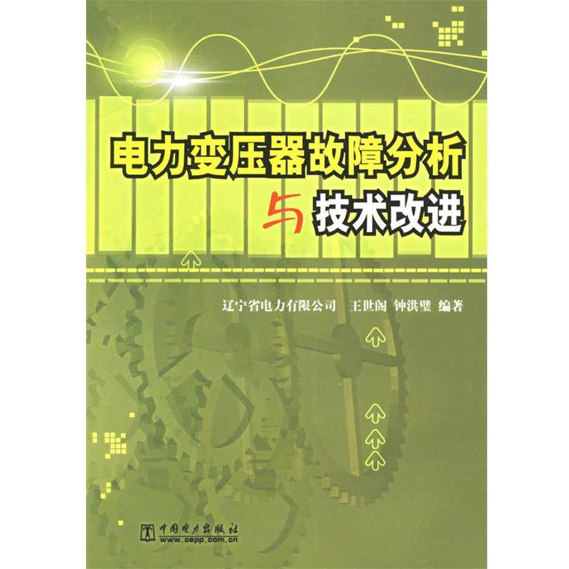 【正版书籍】 电力变压器故障分析与技术改进 王世阁,钟洪璧 编著 中国电力出版社