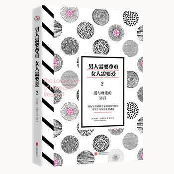 【正版书籍】 男人需要尊重，女人需要爱2:爱与尊重的语言 [美]爱默生 艾格里奇, 译者：夏乐 北京联合出版有限公司