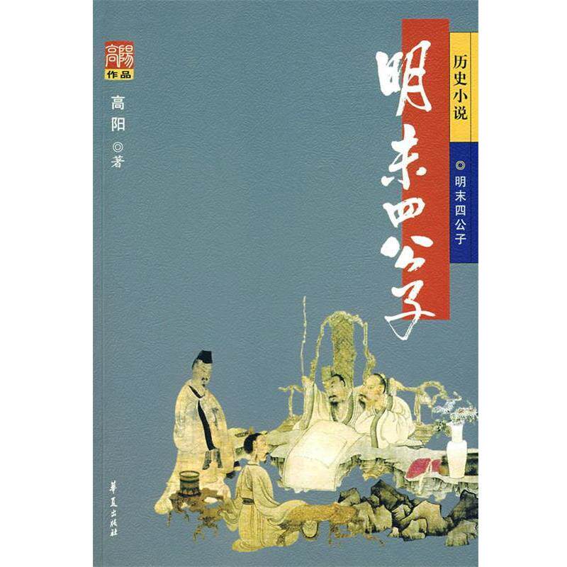 【正版书籍】 明末四公子 高阳 著 华夏出版社