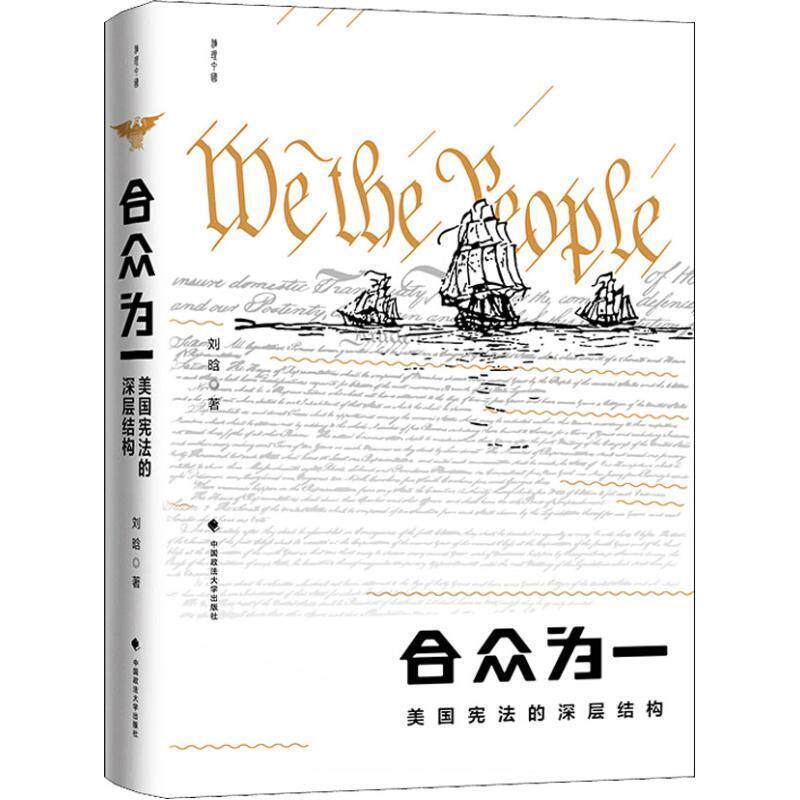 【正版书籍】 雅理中国·合众为一:美国宪法的深层结构 刘晗 著 中国政法大学出版社