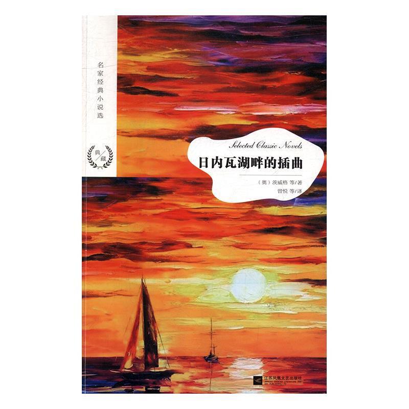 【正版书籍】 名家经典小说选：日内瓦湖畔的插曲 [奥地利]茨威格,曾悦,本书是一部短篇小说集,分别是《 江苏凤凰文艺出版社